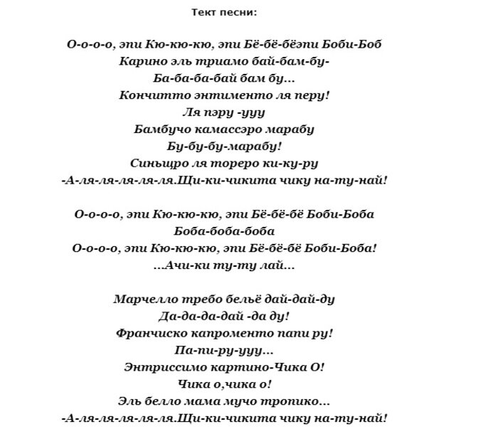 Перевод песни bi bi bi. Боби Боба текст. Текст песни Бобби Биба. Текст песни Боби Боба. Гога Боби-Боба текст.