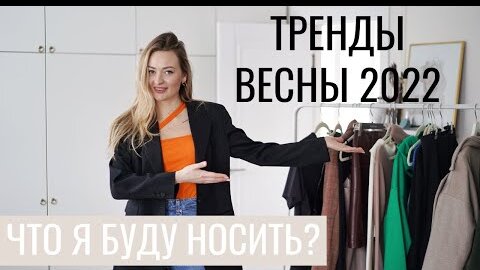 ПОКУПКИ ОДЕЖДЫ | ТРЕНДЫ ВЕСНЫ 2022