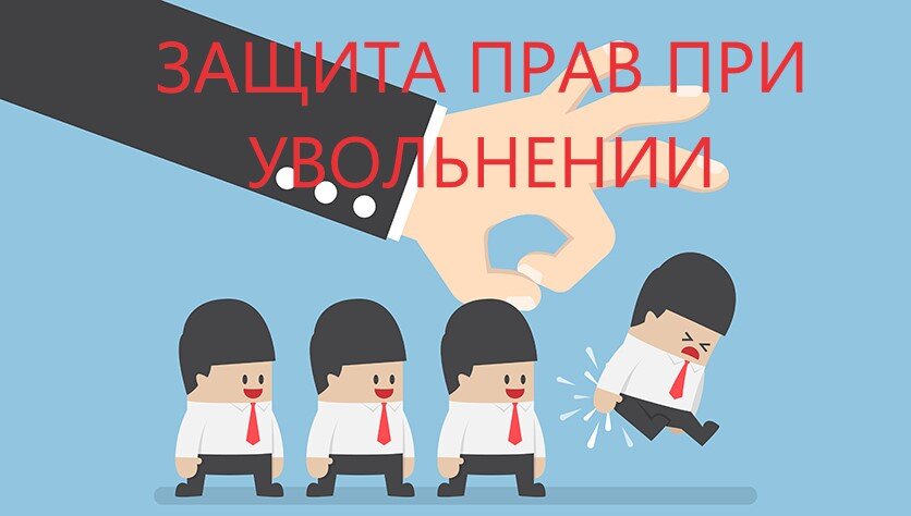 Увольнение - не приговор. У некоторых работников получается не только вернуться на прежнюю должность, но еще и взыскать с работодателя компенсацию. Расскажу две такие истории. 
👉 В одном крупном банке была традиция - с сотрудников сразу брали заявление об увольнении по собственному желанию без даты. Наталья устроилась начальником отделения банка, подписала такое заявление, и забыла. Спустя два года она заболела. А когда вернулась, увидела в своем кресле другую сотрудницу. Оказалось, что это новый начальник отделения, а Наталью уже уволили по собственному желанию.

Женщина обратилась в суд. Экспертиза показала, что дата заявления и подпись были написаны разными чернилами. А еще Наталья предъявила в суд аудиозапись разговора с сотрудником отдела кадров, которая упомянула заранее написанное заявление об увольнении без даты.

Суд восстановил Наталью на работе и взыскал с работодателя средний заработок за время вынужденного прогула — 890 тыс. ₽ и компенсацию морального вреда — 5000 ₽ (дело № 88-18598/2021 Шестого КСОЮ).

👉 Павел работал в банке начальником отдела инкассации. Однажды к нему подошел начальник и попросил временно перевестись на должность заведующего кассой. Буквально на пару месяцев. Зарплата на той должности была ниже, но мужчина не хотел портить отношения с руководством и подписал документы о переводе. Вскоре его снова попросили перевестись на нижестоящую должность, потом еще раз. И так мужчина стал обычным кассиром, причем на временной должности – на время декрета другой сотрудницы. Когда Павел понял, что никто его не собирается возвращать на должность начальника отдела инкассации, пошел в суд.

Вернуться на прежнее место ему удалось только спустя два года - местные суды заняли сторону работодателя, и только Верховный суд восстановил справедливость. У мужчины была дочь-инвалид и жена в декрете, поэтому добровольно переводиться на временную должность с низкой зарплатой ему не было никакого смысла.

В итоге суд восстановил Павла на прежней должности и взыскал в его пользу 315 000 ₽ разницы в зарплатах. (дело №33-11158/2020 Волгоградского областного суда).