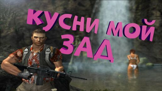 Как я играл в Far Cry 1