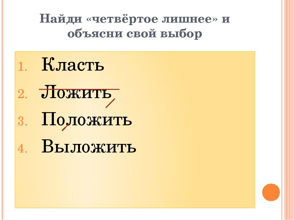 Лишнее объясните свой выбор. Еду класть или ложить. Найдите четвёртое лишнее объясните свой выбор. Класть или ложить как правильно говорить грамота. Класть или ложить какая разница.