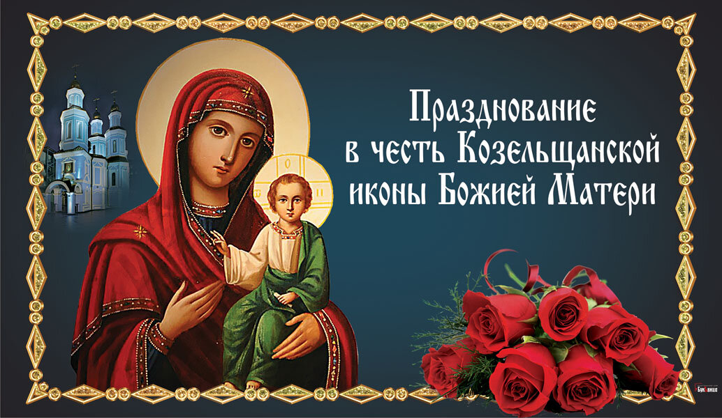 Празднование в честь Козельщанской иконы Божией Матери - 6 марта. Фото: "Курьер.Среда" 