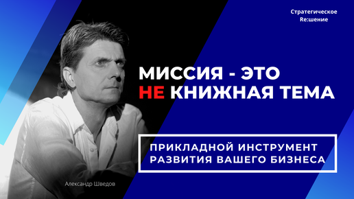 Миссия компании это НЕ книжное понятие. Для чего нужна миссия предприятию? Александр Шведов