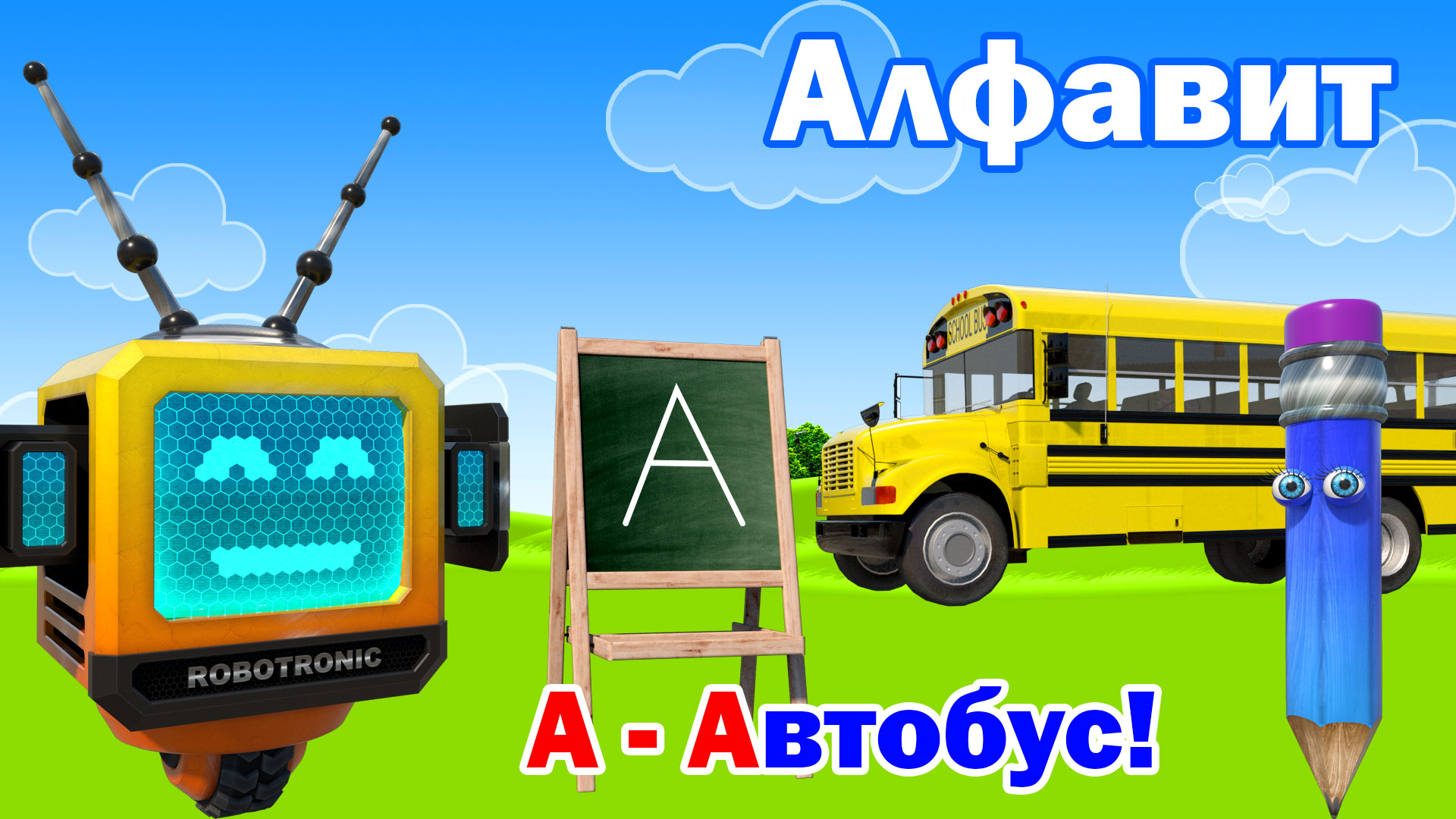 Алфавит. Азбука. Учим буквы. Буква А!