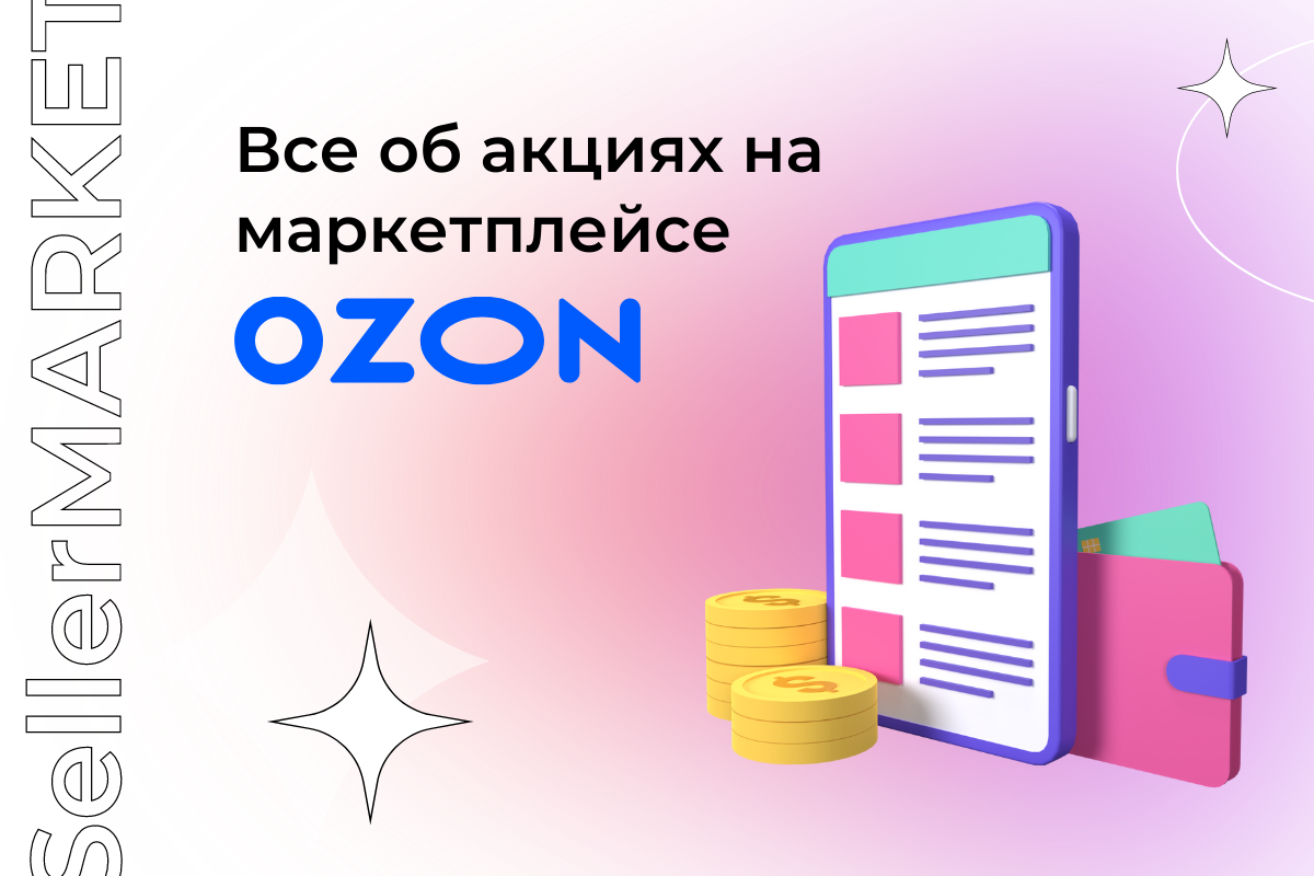 СеллерМАРКЕТ - технологический партнер Ozon, Яндекс Маркет, AliExpress и сервисный оператор 30+ маркетплейсов 