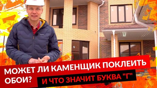 Может ли каменщик поклеить обои и что означает буква 