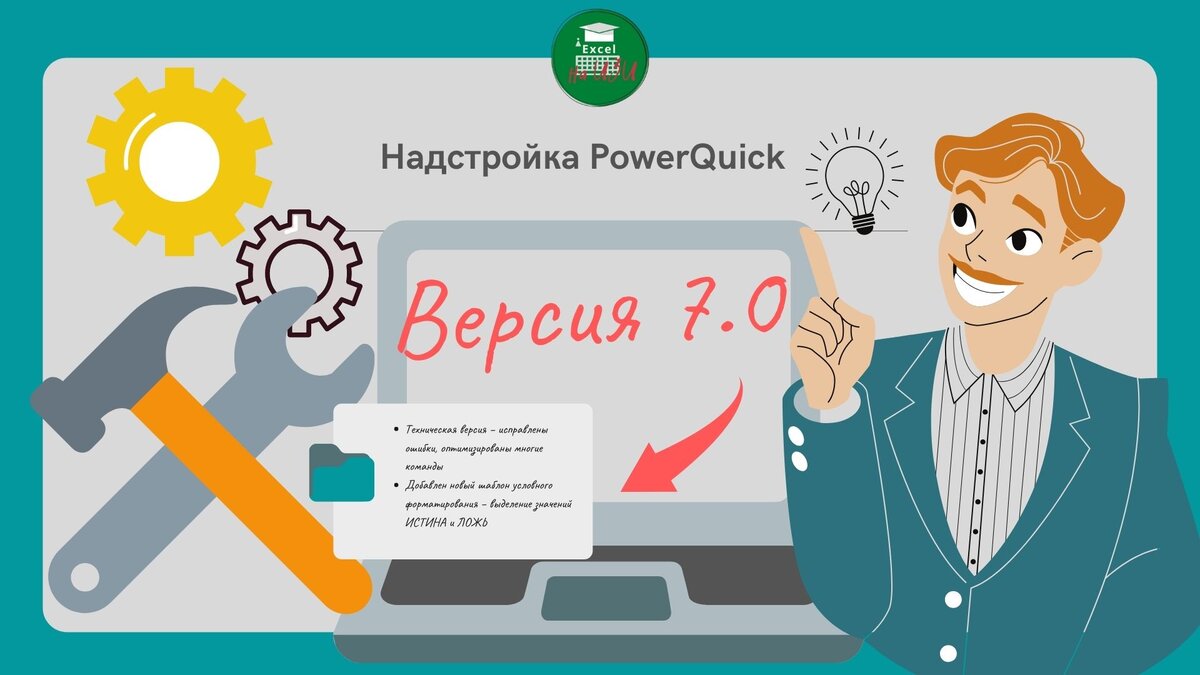 ⚠ Приемы эффективной работы в Microsoft Excel с помощью новой версии  надстройки PowerQuick | Excel на ИЗИ: ✓ Приемы эффективной работы в  Microsoft Excel | Дзен