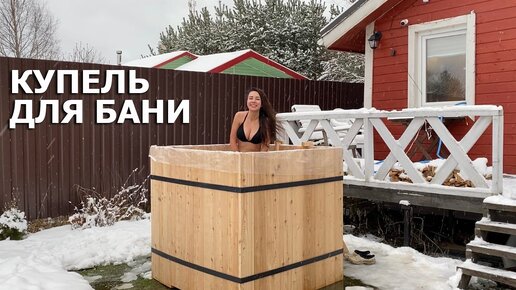 Купель своими руками. Как сделать | DIY Ice Bath