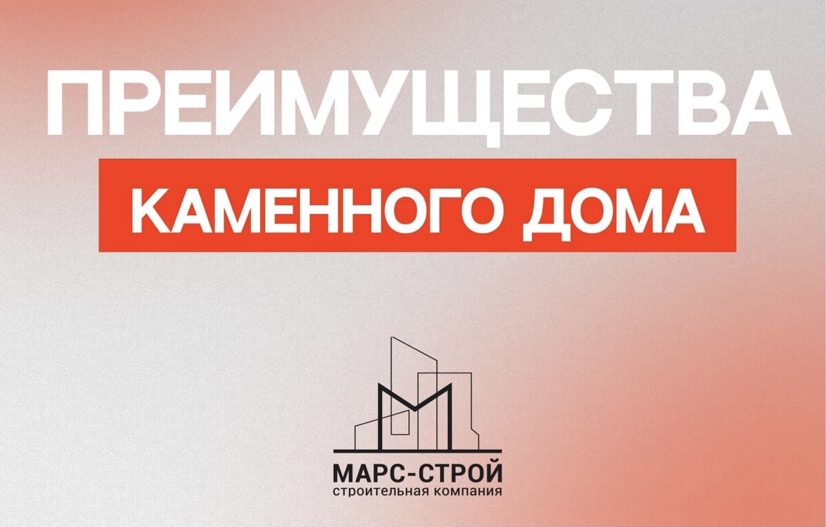 4 главных преимущества каменного дома 🏡 | Марс-Строй | Строительная  Компания | Дзен