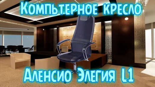 Кресло элегия l 1