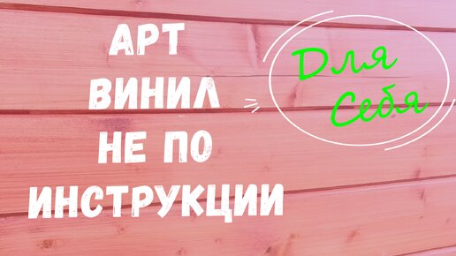 Укладка арт винила Арт винил напольное покрытие укладка дома в коридоре. Простой способ укладки на малой площади.