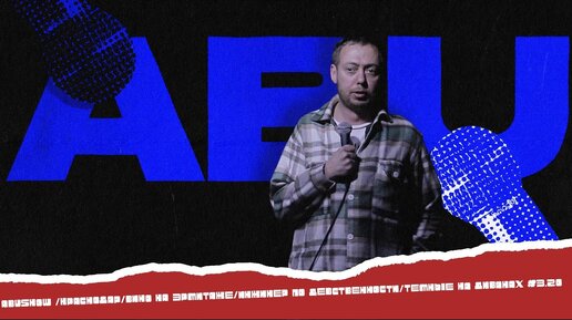 Скачать видео: ABUSHOW / STAND UP CLUB1/КРАСНОДАР/РЕСТОРАТОР/ДЕВСТВЕННИК/СУМЕРКИ #3.20