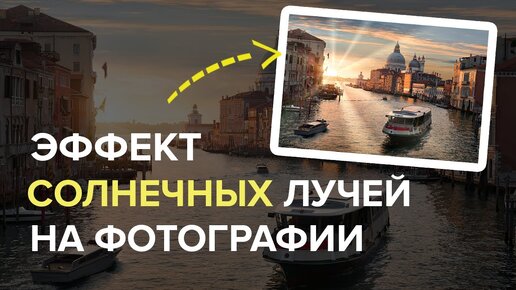 Как добавить солнечные лучи на фотографию: простой способ