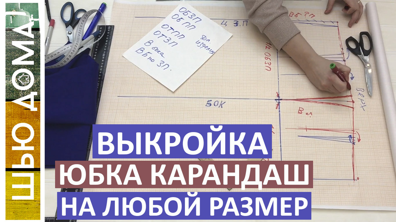 Выкройка прямой юбки. Хорошая выкройка на любой размер и тип фигуры.  Подходит для больших размеров.