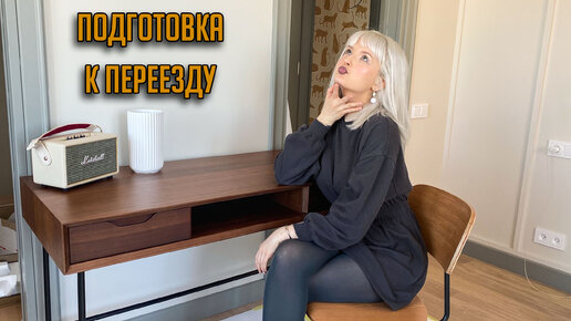 ПОДГОТОВКА К ПЕРЕЕЗДУ! ПРИВЕЗЛИ КОВРЫ, МОЙ НОВЫЙ РАБОЧИЙ СТОЛ 😻 ЖУРНАЛЬНЫЕ СТОЛИКИ