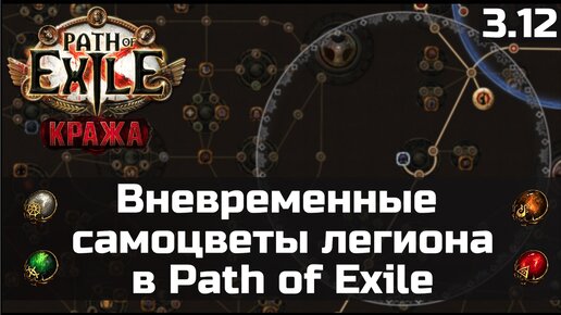 Гайд по вневременным самоцветам легиона в Path of Exile