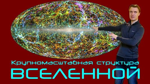 Крупномасштабная структура Вселенной