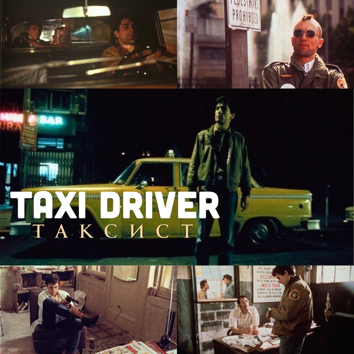 Кадры из фильма "Таксист"