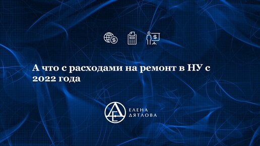 А что с расходами на ремонт в НУ в 2022 году