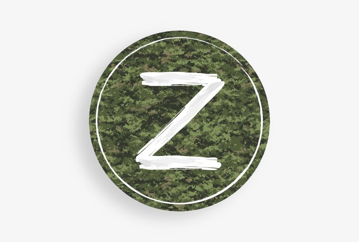 Символ специальной военной операции