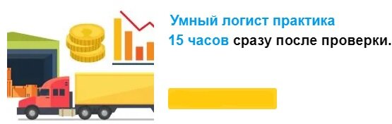 Практика умный логист