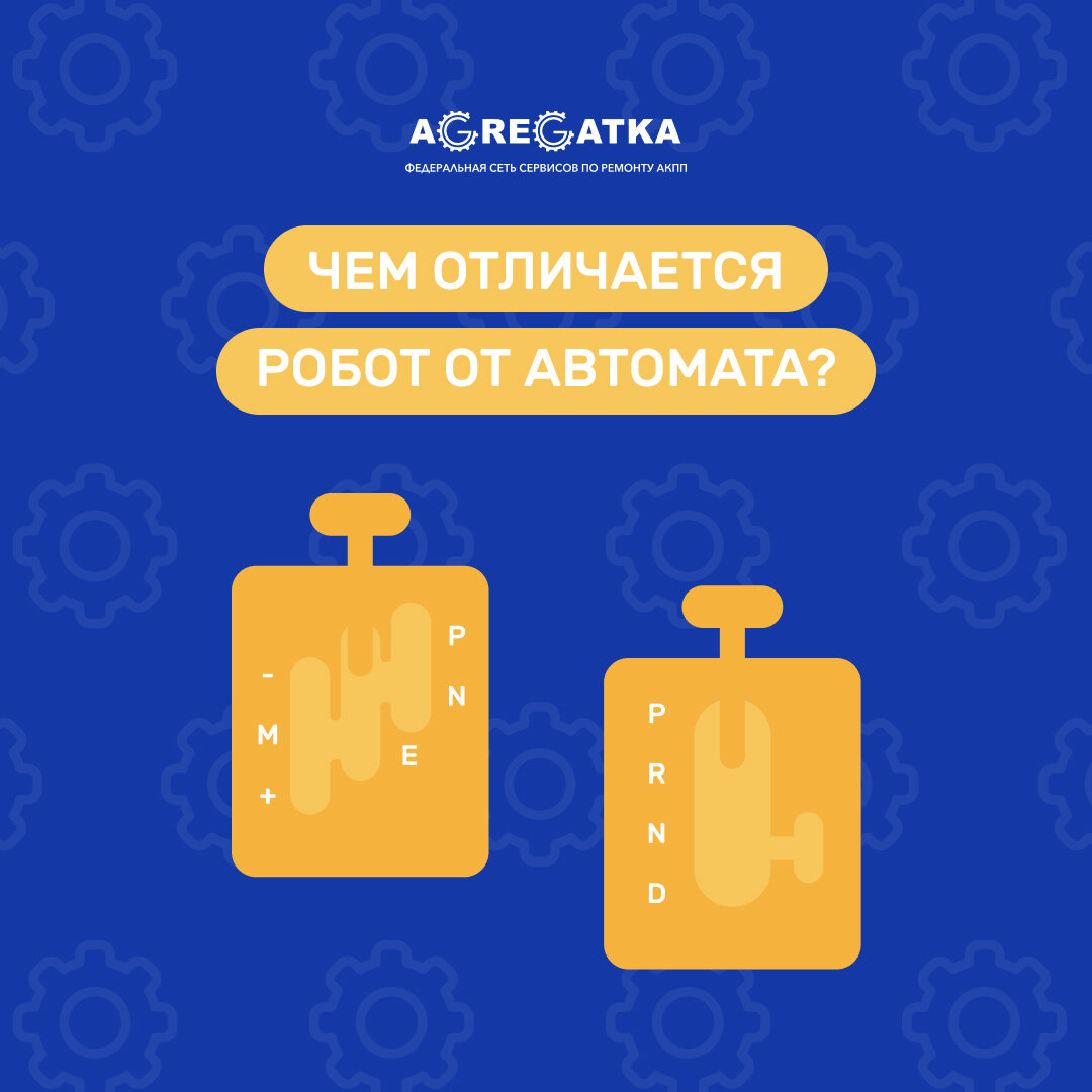 ЧЕМ ОТЛИЧАЕТСЯ РОБОТ ОТ АВТОМАТА? | Агрегатка. Блог про АКПП | Дзен