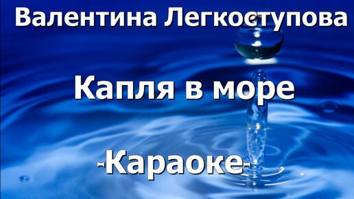 О море море караоке. Капля в море песня. Караоке на море.