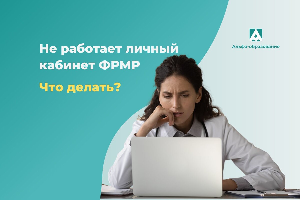 Не работает личный кабинет в ФРМР. Что делать? 