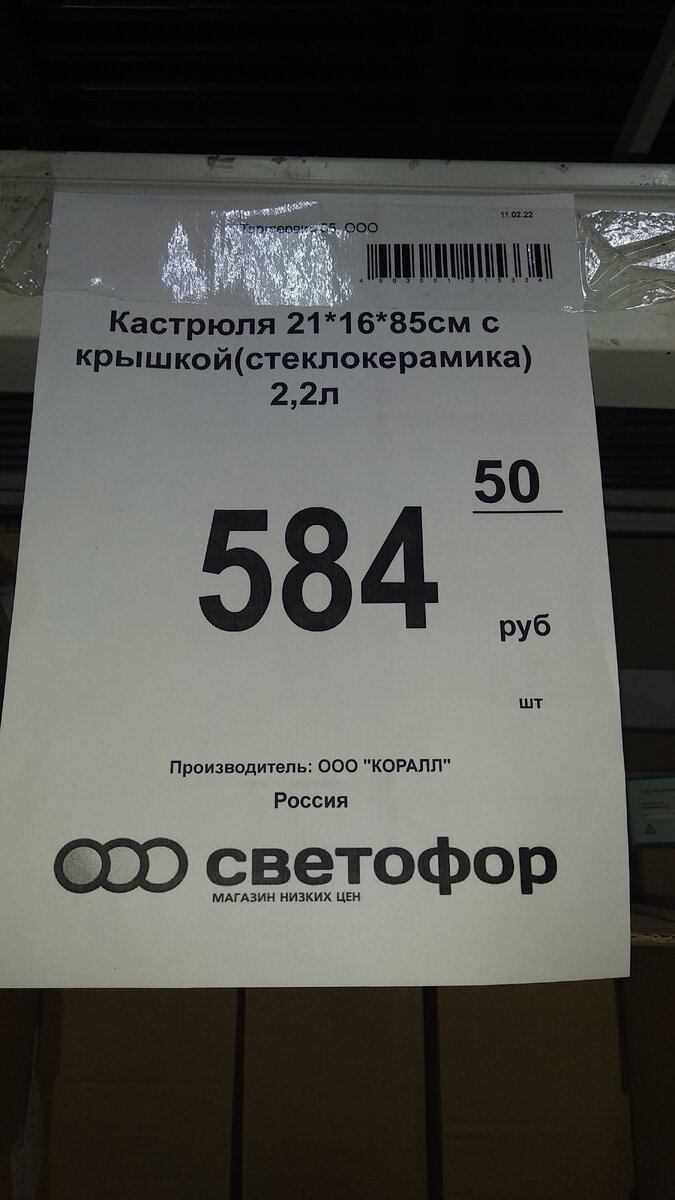 Ценник на кастрюлю из стеклокерамики в магазине Светофор