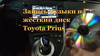      Для тех у кого Toyota Prius Hybrid с магнитолой оборудованной жестким диском (HDD), рассказываю как можно  записать на этот жёсткий диск музыку.