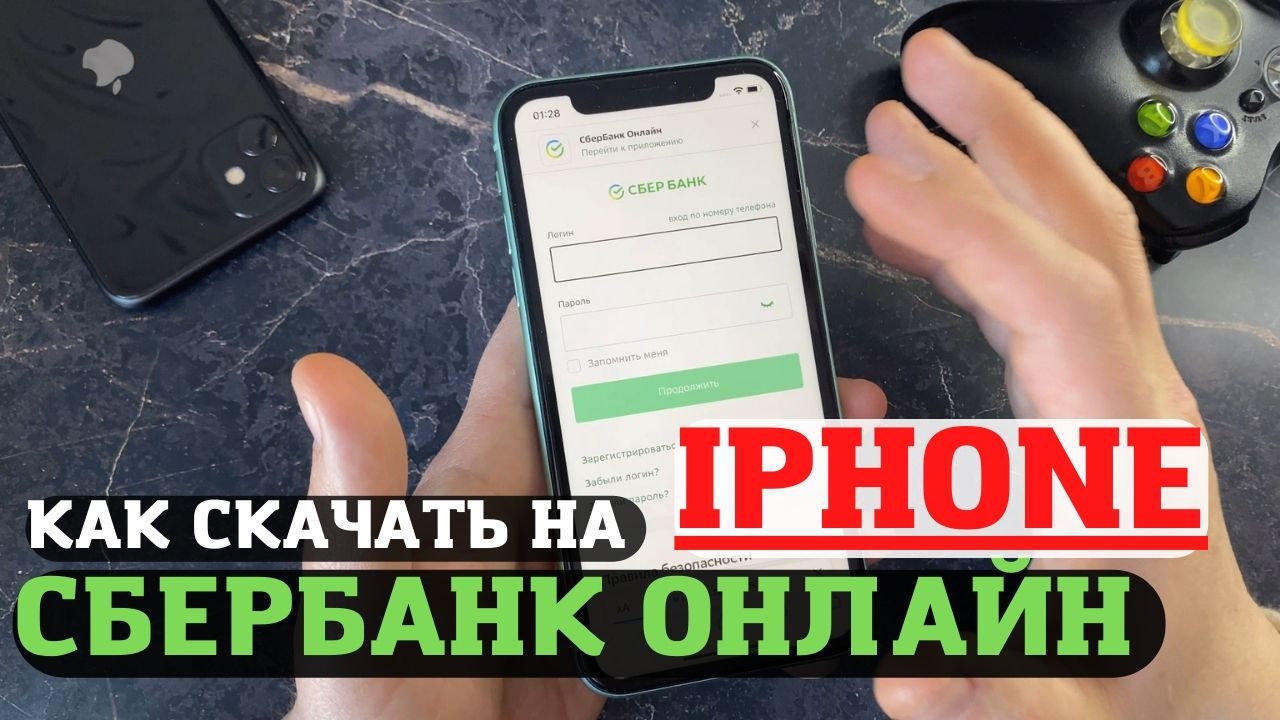 Как скачать сбербанк онлайн на iphone? Как установить сбербанк на айфон?