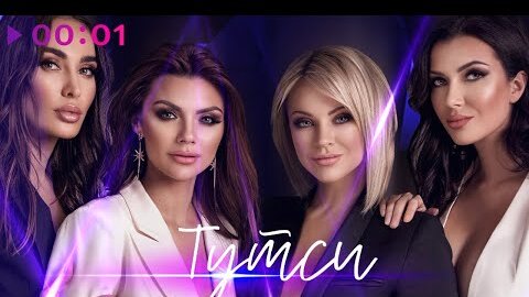 Тутси - Пропади всё пропадом | Official Audio | 2022