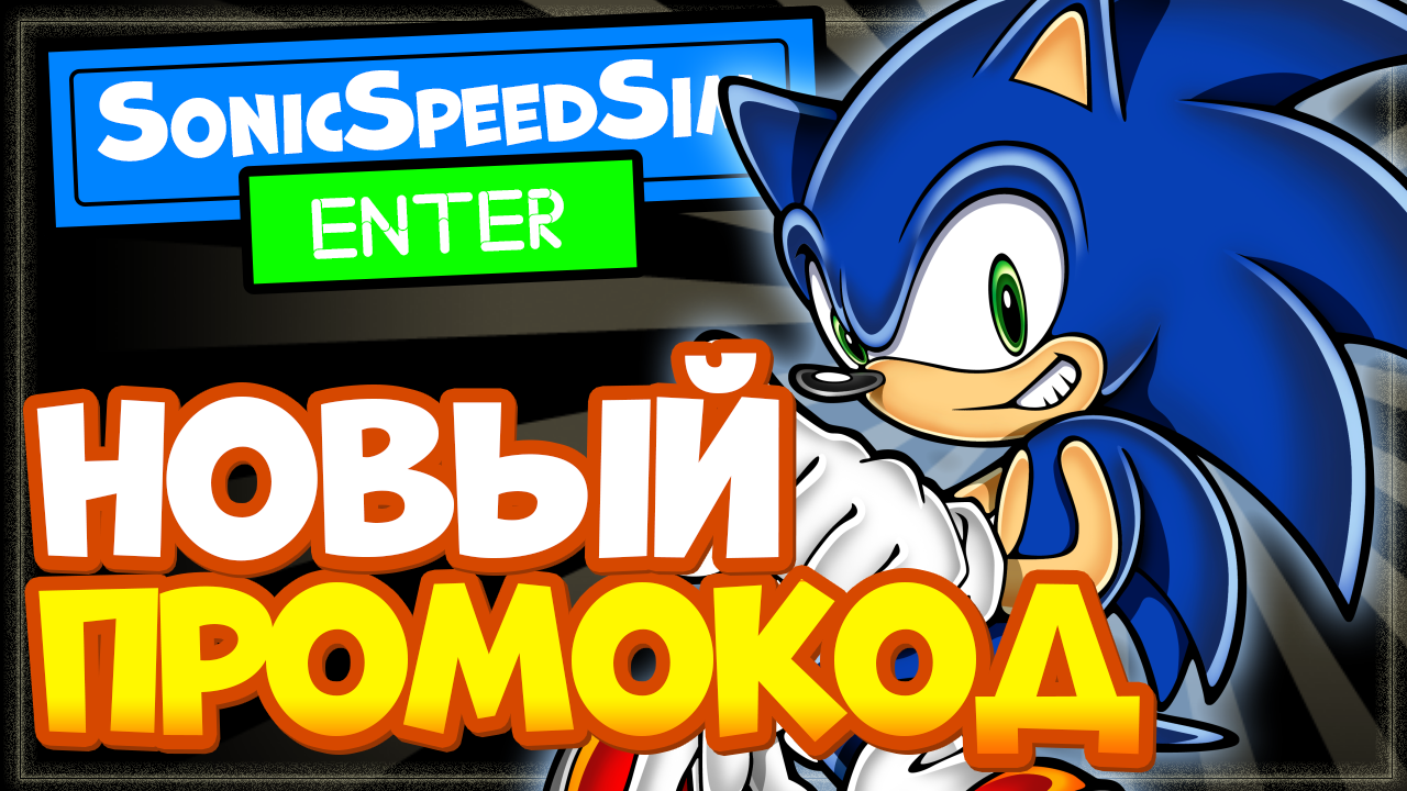 НОВЫЙ КОД в Sonic Speed Simulator Roblox | Как получить соника в Соник Спид  симулятор Роблокс | Nika Show | Дзен