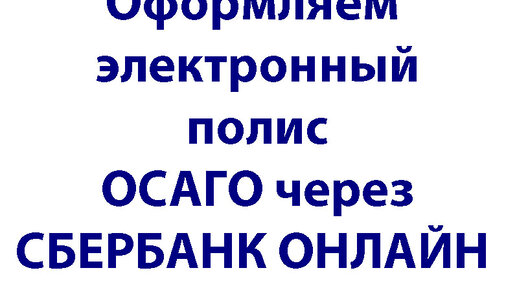 Оформить осаго сбер страхование