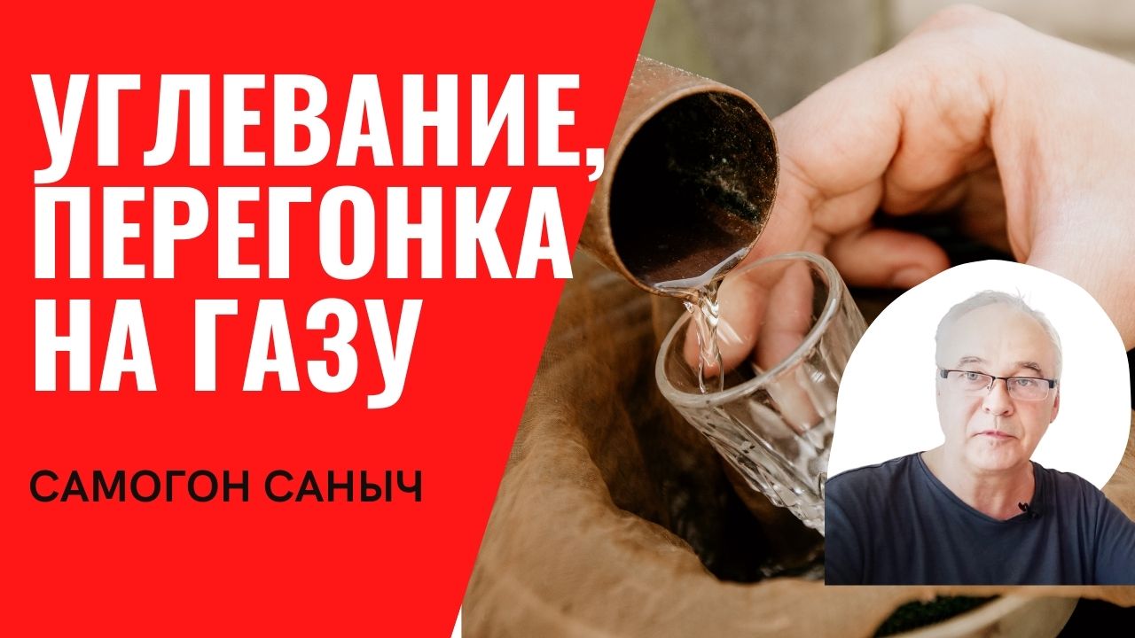 Ответы на комментарии по самогоноварению. Углевание, перегонка самогона на  газу.