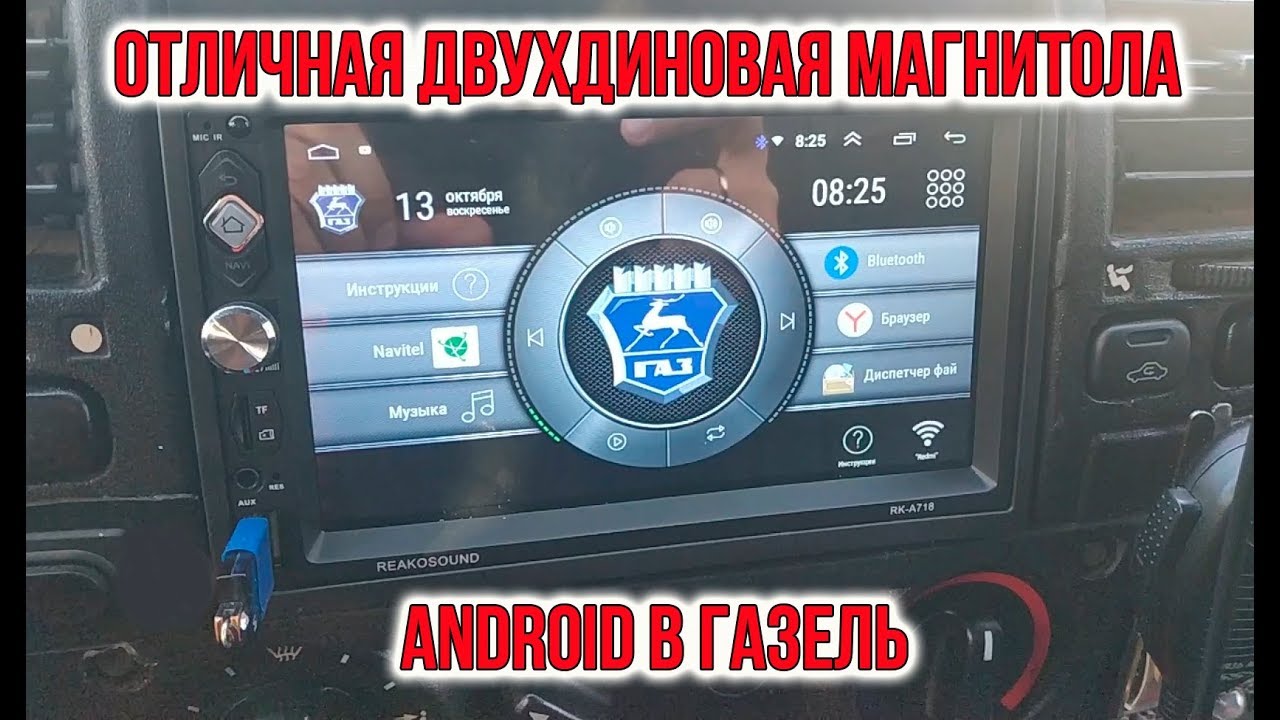 Двухдиновая магнитола Android в Газель | Грузоперевозки Воронеж | Дзен