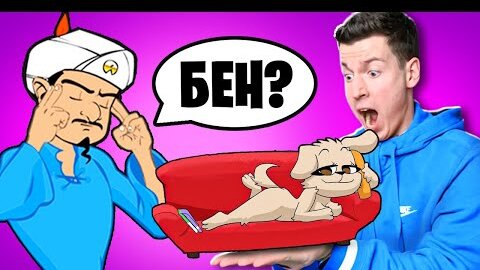 下载视频: 🤔 сможет ли АКИНАТОР угадать БЕЛЛУ?! (сломал Акинатора)