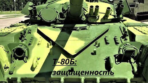 Т-80Б: защищенность