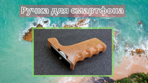 Ручка для смартфона..