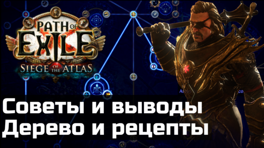 Выводы и рекомендации по дереву атласа и рецептам | Path of Exile