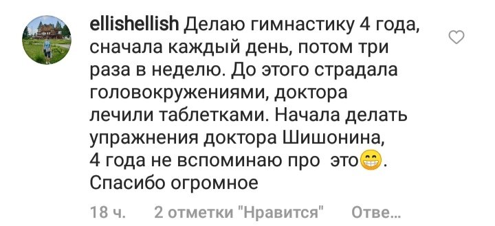 Отзыв о гимнастике доктора Шишонина от подписчицы в Инстаграм