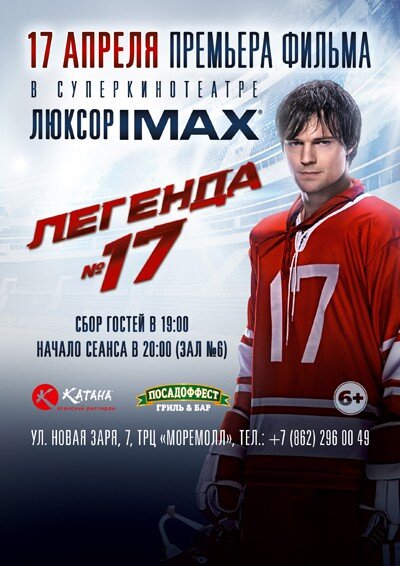 Постер к фильму «Легенда № 17» 2013 года