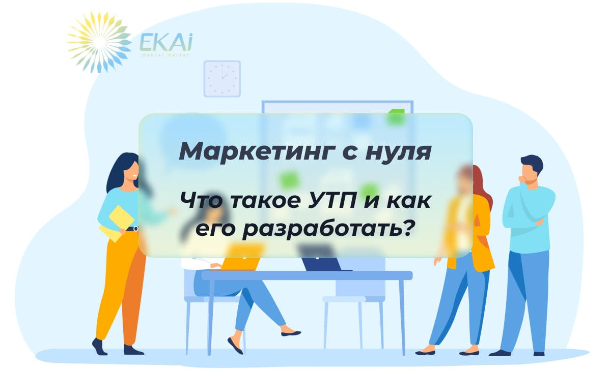 Маркетинг с нуля. Что такое УТП и как его разработать? | EKAi digital  marketing agency | Дзен