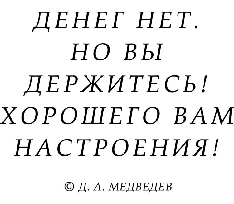 Смешные картинки денег нет но вы держитесь