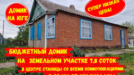 Бюджетный домик на земельном участке 7.8 соток в центре станицы со всеми коммуникациями в 55 км от Краснодара.