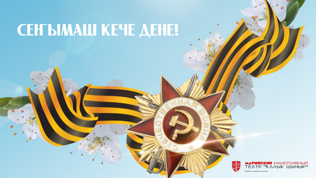 Сеҥымаш кече дене!