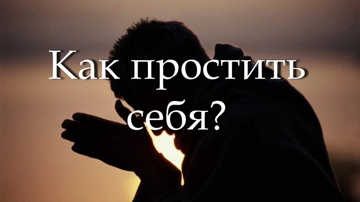 Прощение себя
