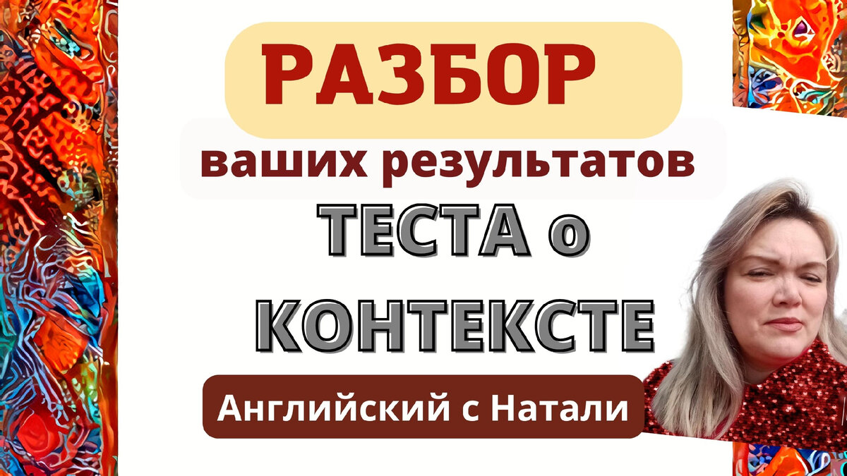 результаты тесты, контекст в английском языке, знания английского