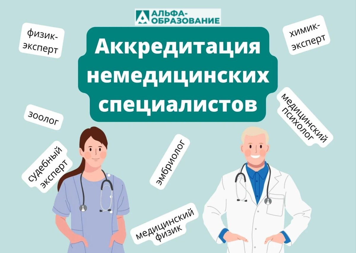 Медицинская аккредитация специалистов сайт. Аккредитация специалистов с немедицинским образованием. Профилактика медицинская и немедицинская. Немедицинские услуги перечень. Медицинский работник с немедицинским образованием это.
