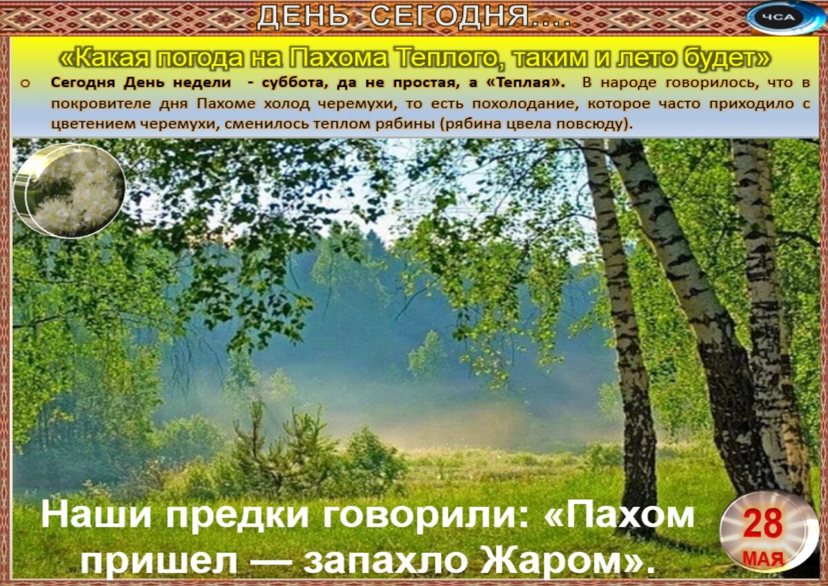 28 мая - Традиции, приметы, обычаи и ритуалы дня. Все праздники дня во всех  календаре. | Сергей Чарковский Все праздники | Дзен